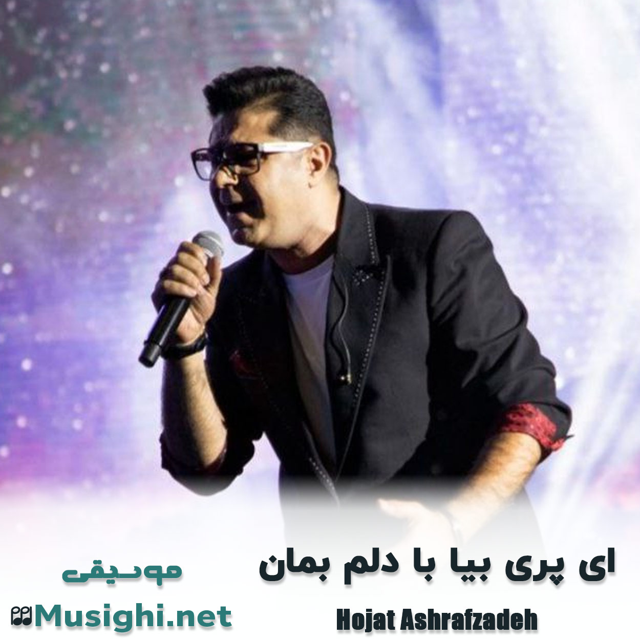 دانلود اهنگ ای پری بیا با دلم بمان حجت اشرف زاده